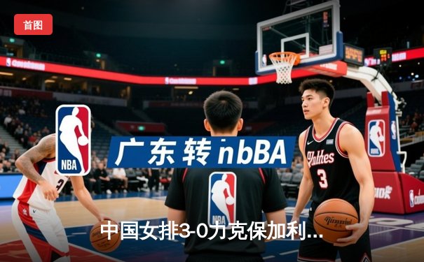 中国女排3-0力克保加利亚，李盈莹发扣拦全面爆发