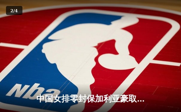 中国女排零封保加利亚豪取六连胜 李盈莹进攻如入无人之境 - 2