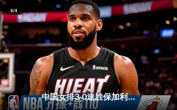 中国女排3-0速胜保加利亚，主力回归展现统治力 - 4