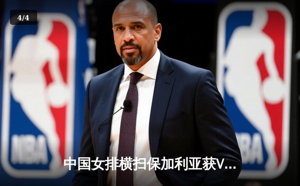 中国女排横扫保加利亚获VNL三连胜 李盈莹发球轮成转折点 - 4