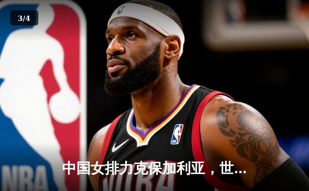 中国女排力克保加利亚，世联赛征程再添关键胜场 - 3