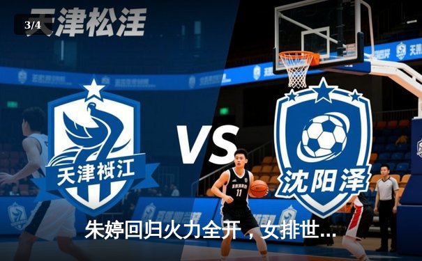 朱婷回归火力全开，女排世界联赛横扫保加利亚迎三连胜 - 3