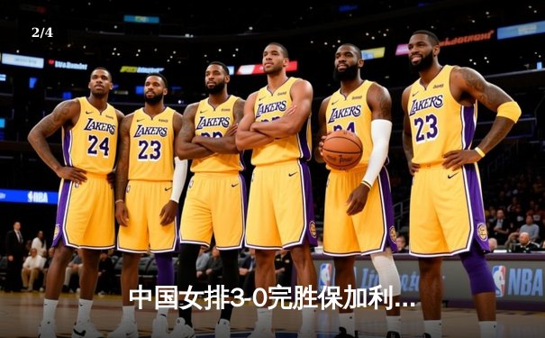 中国女排3-0完胜保加利亚，李盈莹独揽20分率队迎世联赛三连胜 - 2