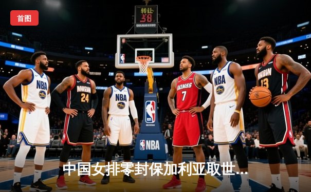 中国女排零封保加利亚取世联赛三连胜 李盈莹发扣拦全面开花