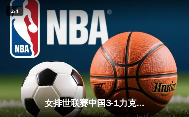 女排世联赛中国3-1力克保加利亚 李盈莹23分率队逆转 - 2