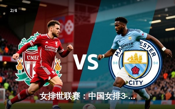 女排世联赛：中国女排3-0完胜保加利亚，李盈莹领衔攻防全面开花 - 2