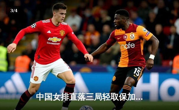 中国女排直落三局轻取保加利亚，李盈莹狂揽20分彰显核心价值 - 3