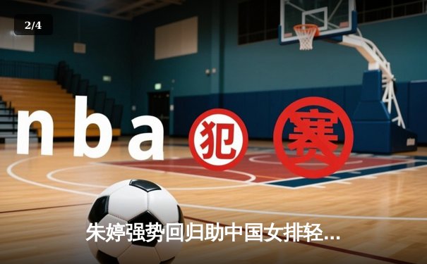 朱婷强势回归助中国女排轻取保加利亚，世界联赛香港站豪取开门红 - 2