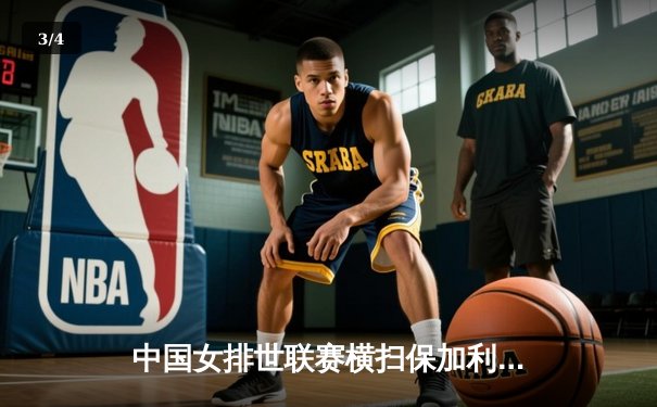 中国女排世联赛横扫保加利亚，腾讯体育免费直播引燃收视热潮 - 3