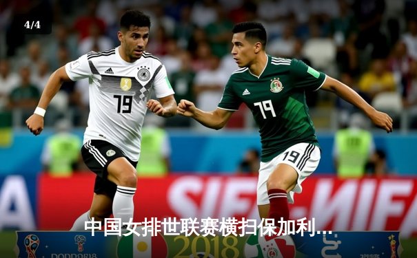 中国女排世联赛横扫保加利亚，腾讯体育免费直播引燃收视热潮 - 4