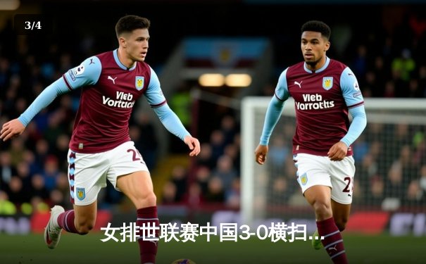 女排世联赛中国3-0横扫保加利亚 李盈莹重炮发威袁心玥筑网前长城 - 3