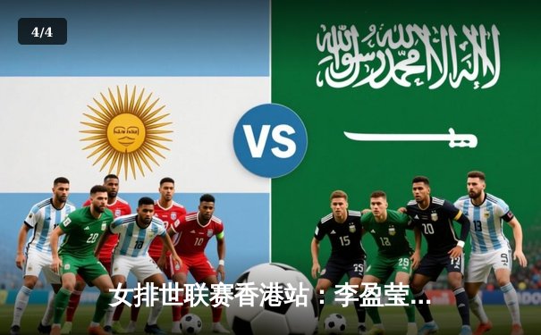 女排世联赛香港站：李盈莹率队横扫保加利亚，朱婷替补登场引欢呼 - 4