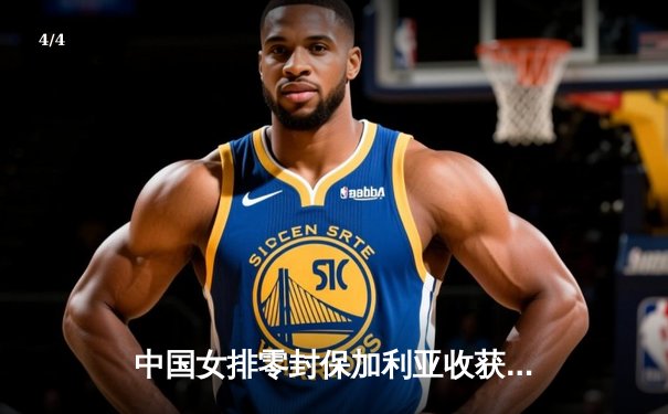 中国女排零封保加利亚收获世联赛开门红，李盈莹18分闪耀全场 - 4