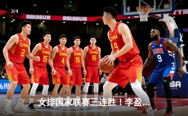 女排国家联赛三连胜！李盈莹狂砍20分助中国3-1力克保加利亚 - 3