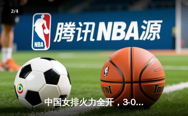 中国女排火力全开，3-0轻取保加利亚迎世联赛两连胜 - 2