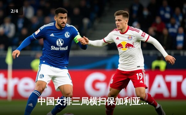 中国女排三局横扫保加利亚 龚翔宇李盈莹双核闪耀 - 2