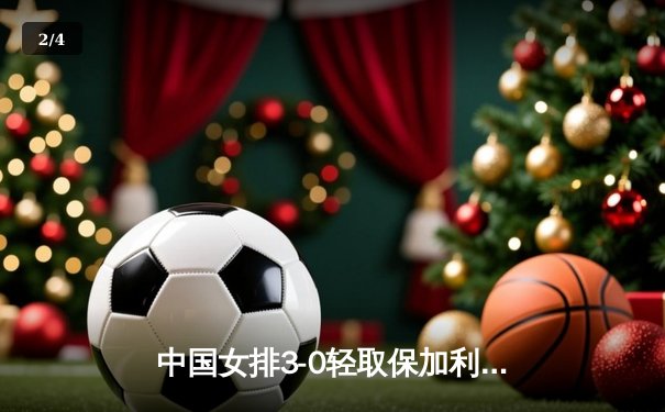 中国女排3-0轻取保加利亚，李盈莹18分率队豪取世联赛五连胜 - 2