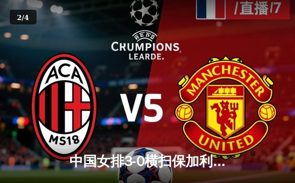 中国女排3-0横扫保加利亚，李盈莹发球轮锁定胜局 - 2