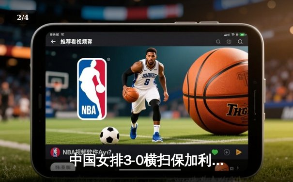 中国女排3-0横扫保加利亚，李盈莹发球轮锁定胜局 - 2