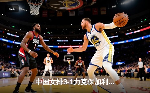 中国女排3-1力克保加利亚，李盈莹狂砍20分率队豪取世联赛四连胜 - 4