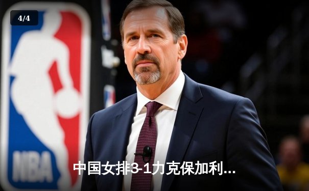 中国女排3-1力克保加利亚，李盈莹狂砍20分率队豪取世联赛四连胜 - 4