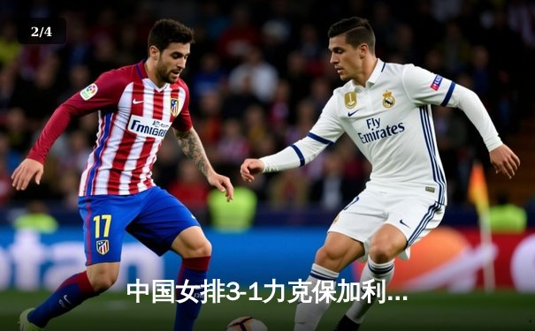 中国女排3-1力克保加利亚，李盈莹狂砍26分率队豪取世联赛五连胜 - 2