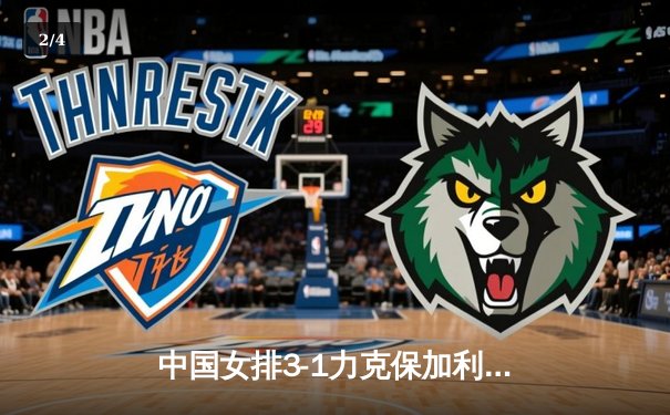 中国女排3-1力克保加利亚，李盈莹狂砍28分率队豪取世联赛四连胜 - 2