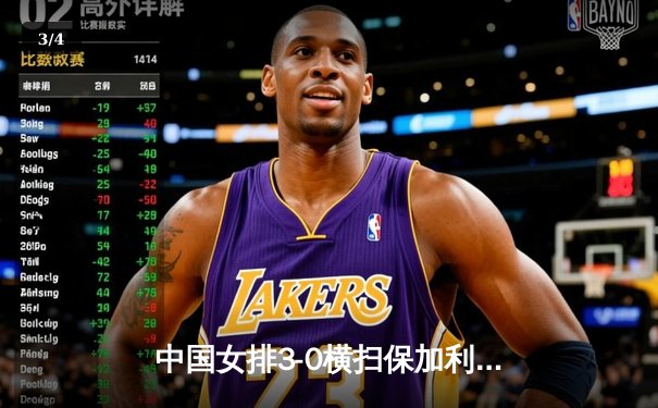 中国女排3-0横扫保加利亚，李盈莹发球轮锁定胜局 - 3