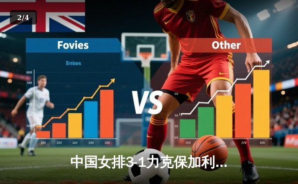 中国女排3-1力克保加利亚，李盈莹狂砍22分率队豪取世联赛五连胜 - 2