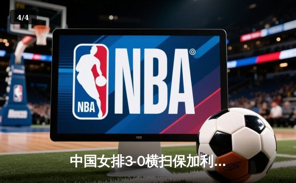 中国女排3-0横扫保加利亚，李盈莹发球轮锁定胜局 - 4