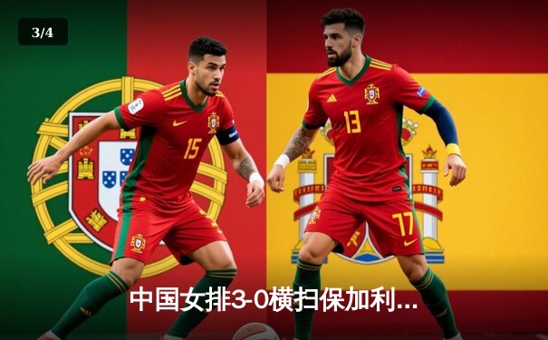 中国女排3-0横扫保加利亚，李盈莹发球轮锁定胜局 - 3