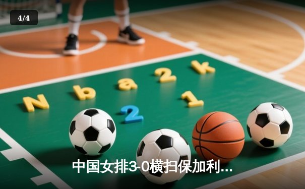 中国女排3-0横扫保加利亚，李盈莹发球轮狂揽8分锁定胜局 - 4