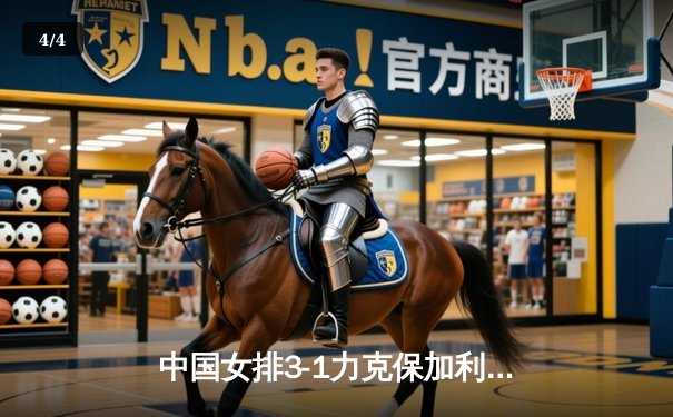 中国女排3-1力克保加利亚，李盈莹狂砍22分率队豪取世联赛五连胜 - 4