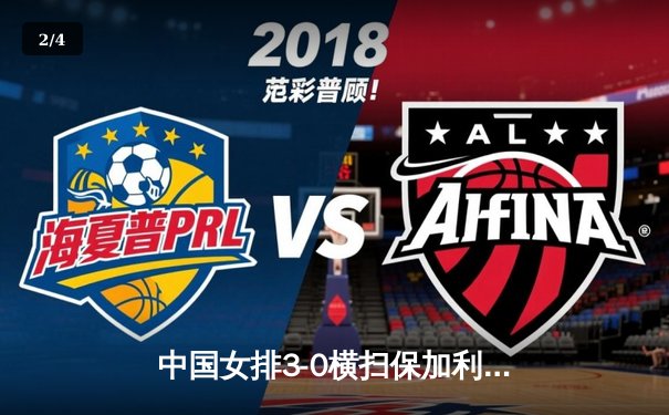 中国女排3-0横扫保加利亚，李盈莹18分领衔进攻三叉戟 - 2