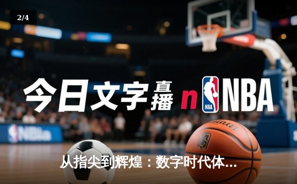 从指尖到辉煌：数字时代体育新闻的变革与价值重塑 - 2