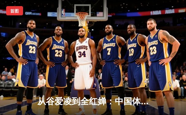 从谷爱凌到全红婵：中国体育新生代的崛起与挑战