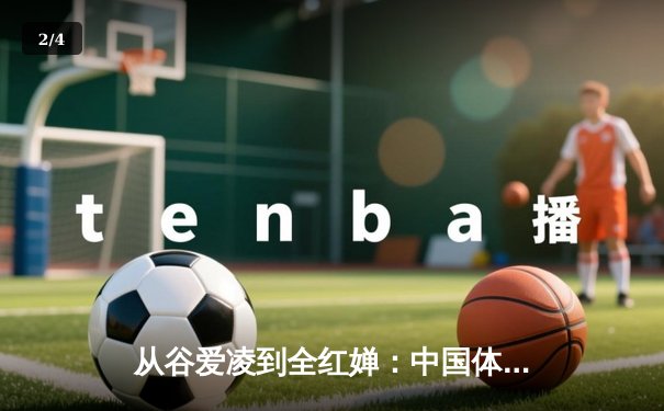 从谷爱凌到全红婵：中国体育新生代的崛起与挑战 - 2