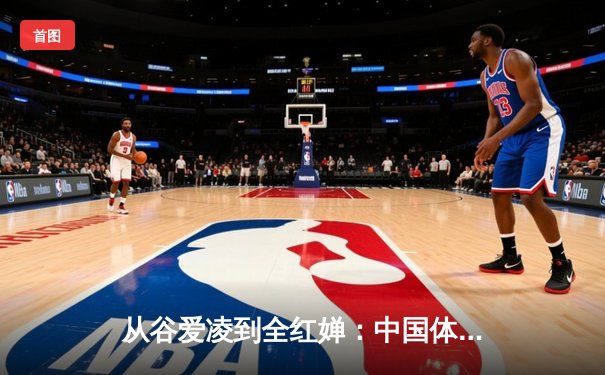 从谷爱凌到全红婵：中国体育新生代的崛起与挑战