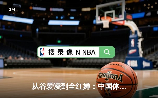 从谷爱凌到全红婵：中国体育新生代的崛起与挑战 - 2