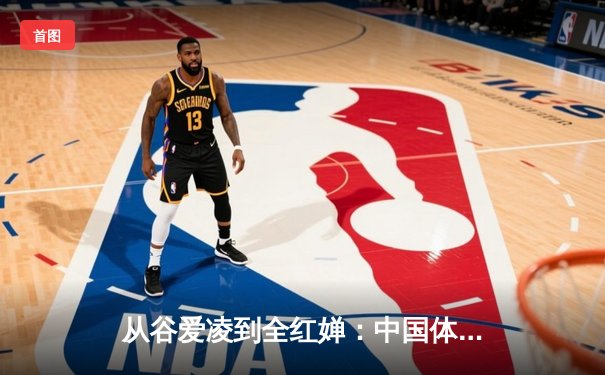 从谷爱凌到全红婵：中国体育新生代的崛起与挑战